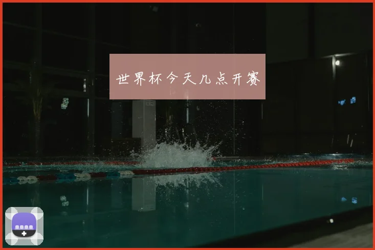世界杯今天几点开赛