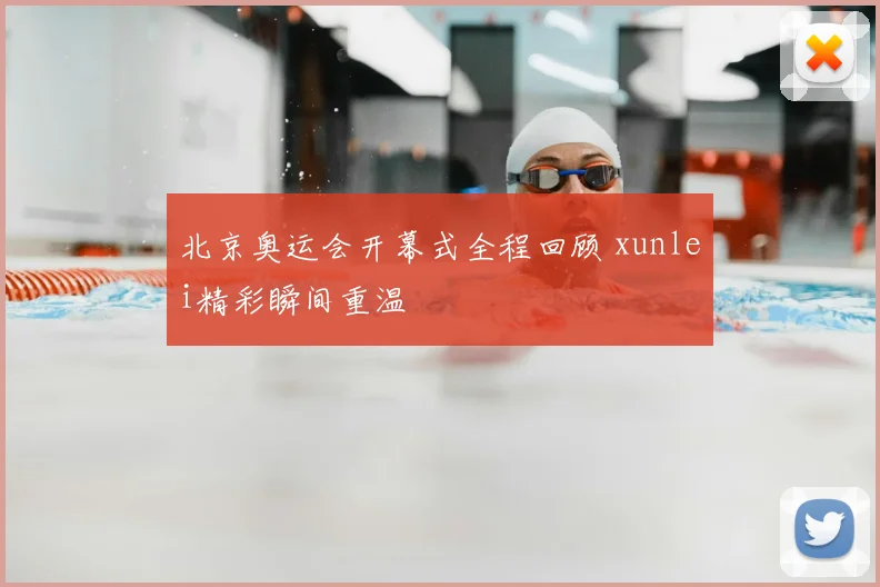 北京奥运会开幕式全程回顾 xunlei精彩瞬间重温