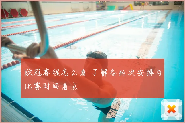 欧冠赛程怎么看 了解各轮次安排与比赛时间看点