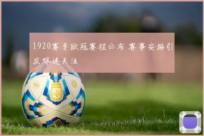 1920赛季欧冠赛程公布 赛事安排引发球迷关注