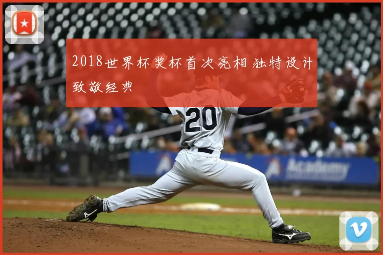 2018世界杯奖杯首次亮相 独特设计致敬经典
