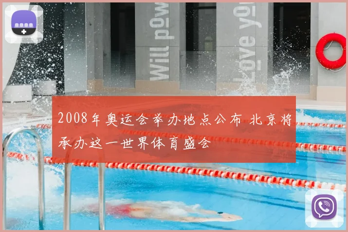 2008年奥运会举办地点公布 北京将承办这一世界体育盛会