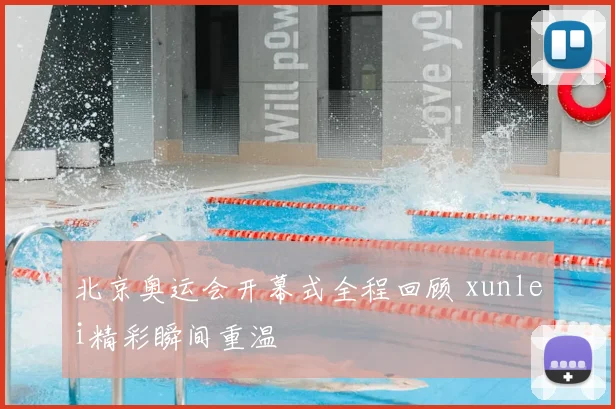 北京奥运会开幕式全程回顾 xunlei精彩瞬间重温