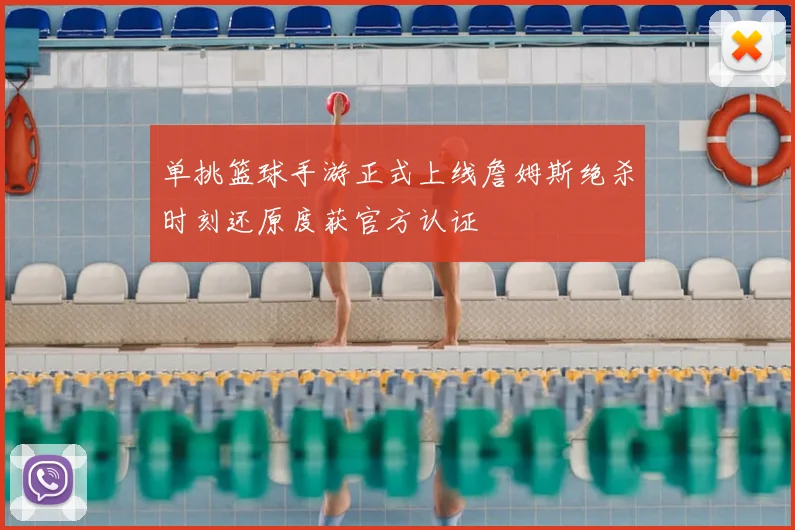 单挑篮球手游正式上线詹姆斯绝杀时刻还原度获官方认证