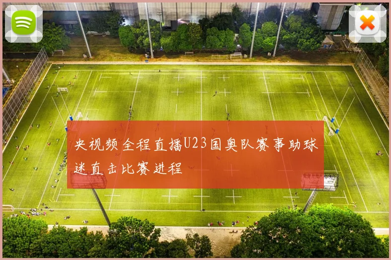 央视频全程直播U23国奥队赛事助球迷直击比赛进程