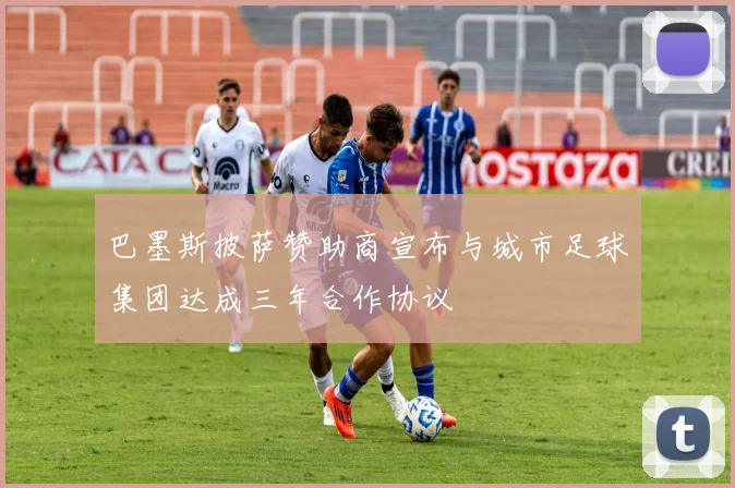 巴墨斯披萨赞助商宣布与城市足球集团达成三年合作协议