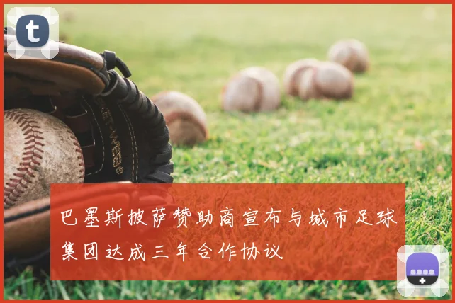 巴墨斯披萨赞助商宣布与城市足球集团达成三年合作协议