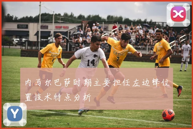 内马尔巴萨时期主要担任左边锋位置技术特点分析